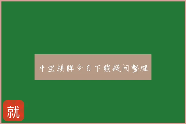 牛宝棋牌今日下载疑问整理