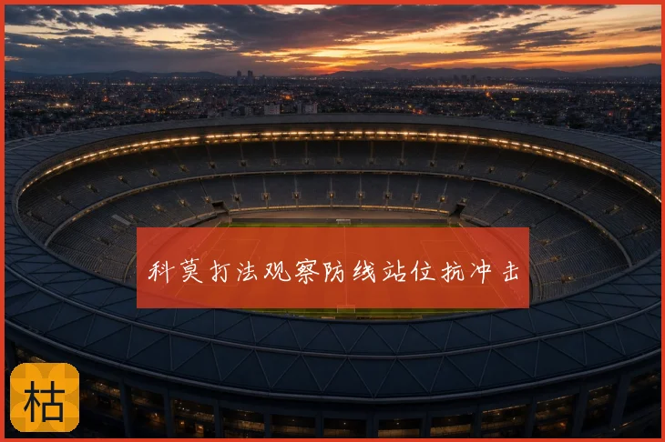 科莫打法观察防线站位抗冲击