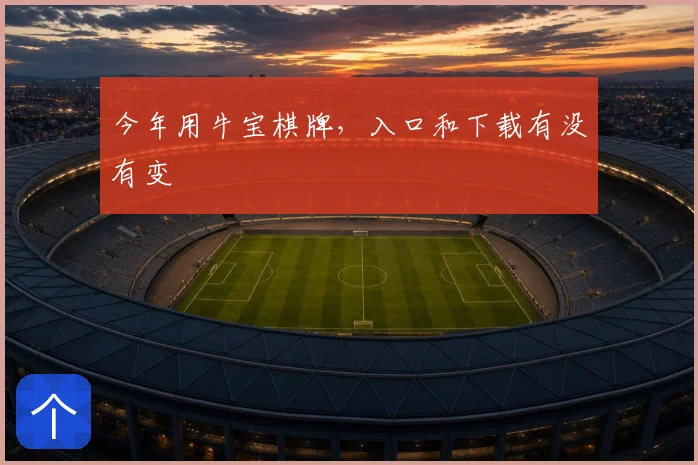 今年用牛宝棋牌，入口和下载有没有变
