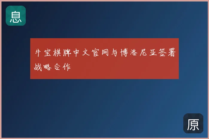牛宝棋牌中文官网与博洛尼亚签署战略合作