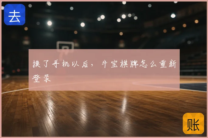 换了手机以后，牛宝棋牌怎么重新登录