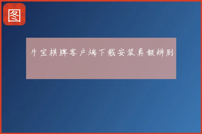 牛宝棋牌客户端下载安装真假辨别