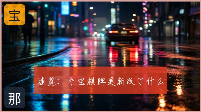 速览：牛宝棋牌更新改了什么