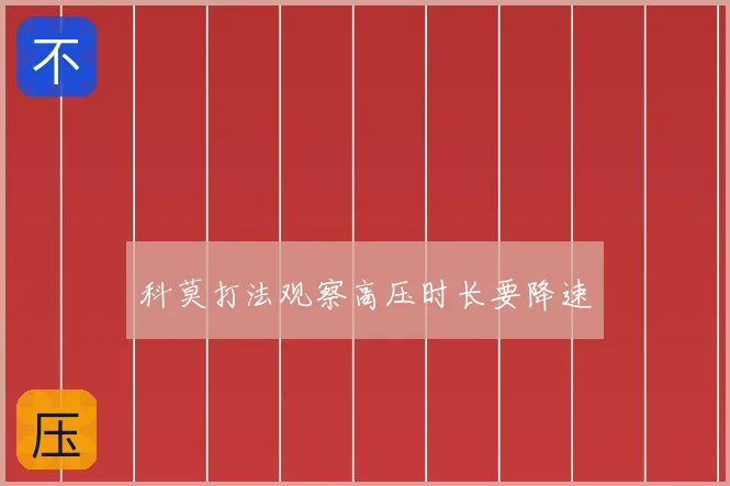 科莫打法观察高压时长要降速