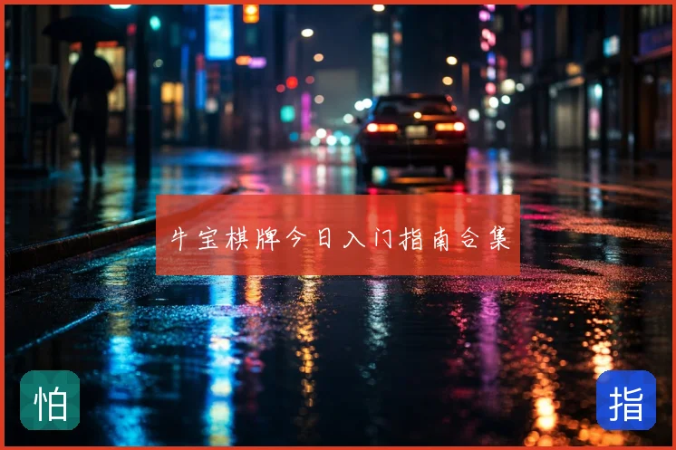 牛宝棋牌今日入门指南合集