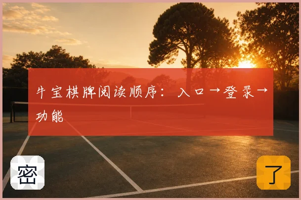 牛宝棋牌阅读顺序：入口→登录→功能