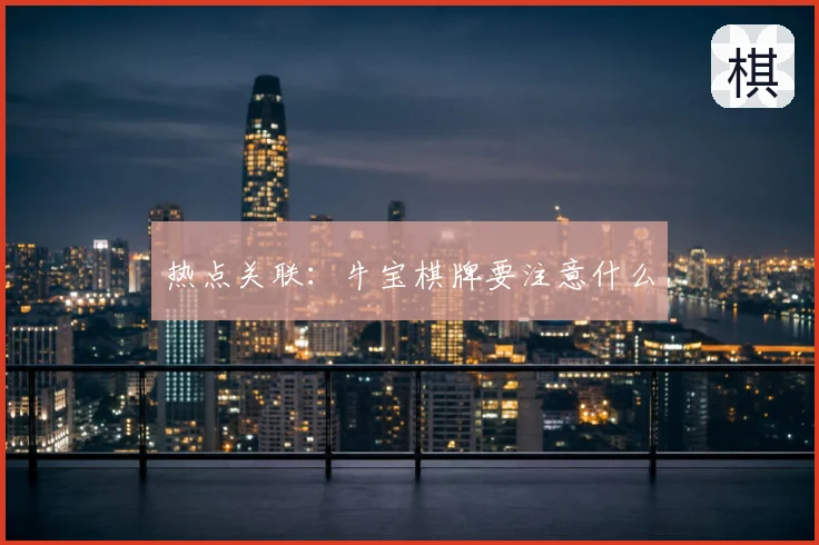热点关联：牛宝棋牌要注意什么